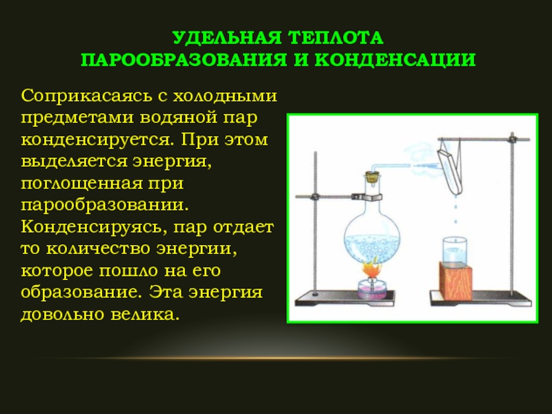 Теплота конденсации водяных паров. Физика 8 класс Удельная теплота парообразования и конденсации. Выделение теплоты при парообразования. Удельная теплота парообразования и конденсации 8. Водяной пар конденсируется.