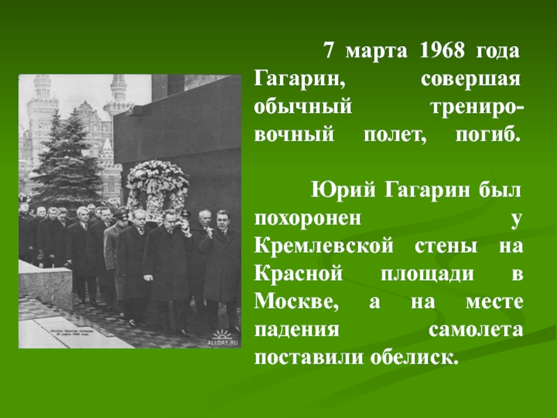 7 марта 1968 года Гагарин, совершая обычный трениро-вочный полет, погиб.