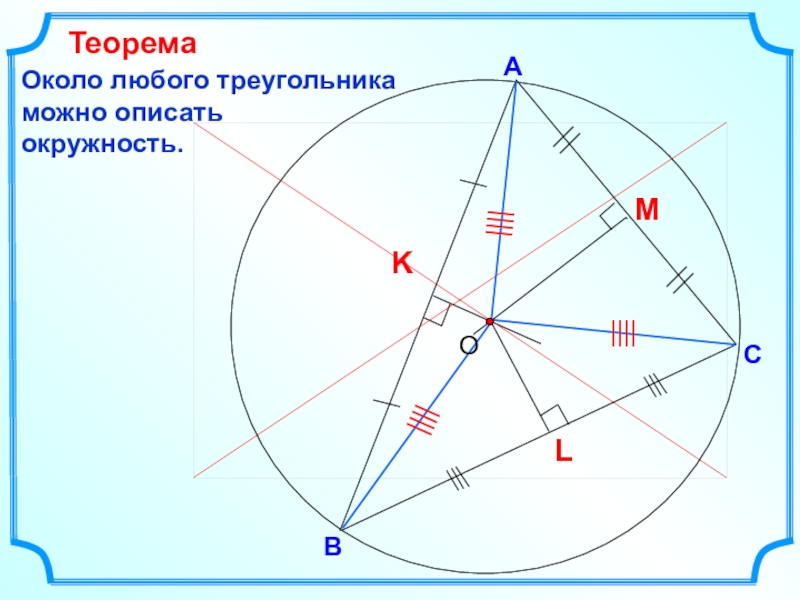 Около любого треугольника можно описать окружность рисунок