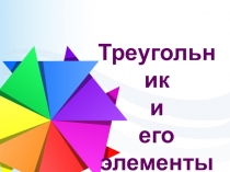 Презентация по геометрии Треугольник. Высота, медиана, биссектриса(7 класс)