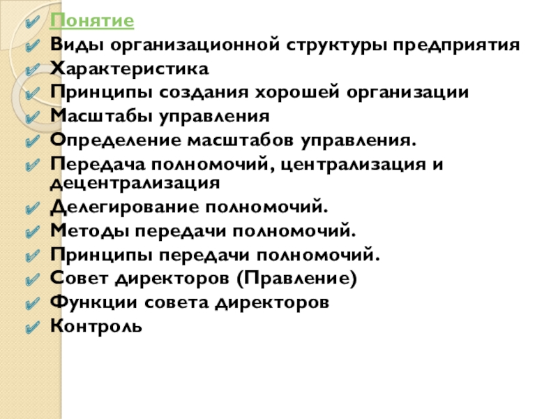 Реферат: Организационная структура предприятия 11