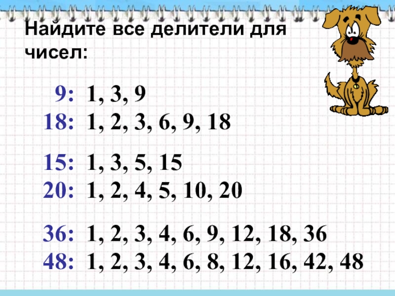 Запишите числа являющиеся делителями чисел. Делители числа. Делители числа 9. Запишите все делители числа. Делители числа 3.