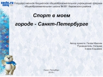 Презентация по ОБЖ на тему Спорт в моем городе Санкт_Петербурге