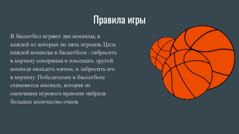 Правила игрыВ баскетбол играют две команды, в каждой из которых по пять игр...