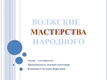 Презентация Волжские родники мастерства народного