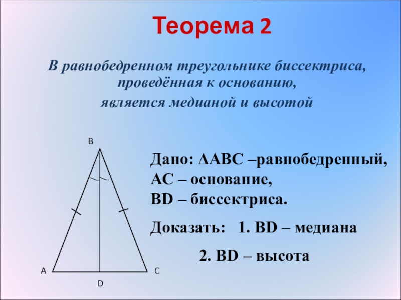 Свойства равнобедренного треугольника 7 класс презентация