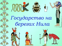 Тренажер к уроку истории в 5 классе на тему: Государства на берегах Нила.