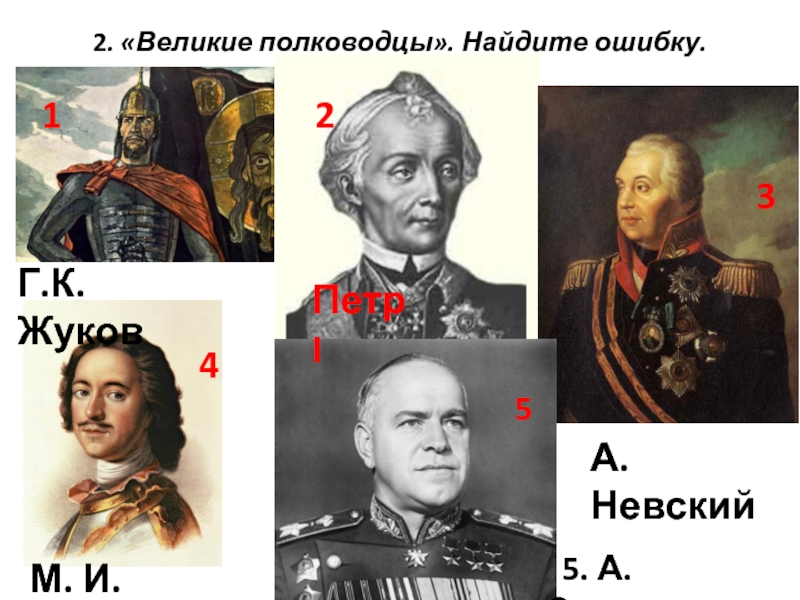 7 великих полководцев