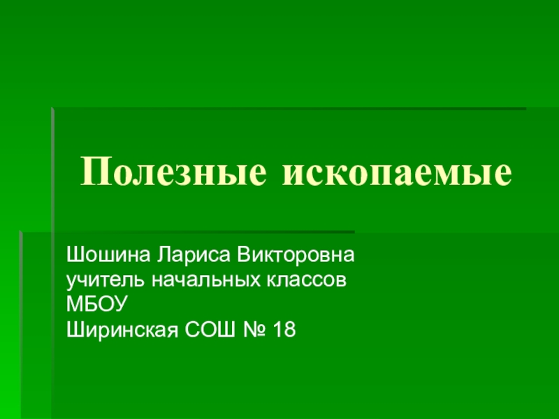 Презентация 4 класс окружающий мир полезные ископаемые