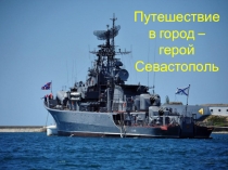 Презентация. Достопримечательности Севастополя для дошкольников.