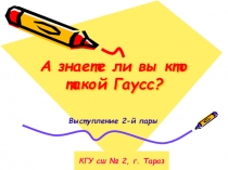 Презентации творческих проектов учащихся к открытому уроку Числовая последовательность. Способы задания числовых последовательностей
