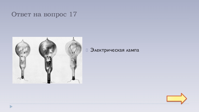 Из каждых 1000 электрических лампочек 5. Нет не правильный ответ лампочка. 12 Ключей ответ с лампочками. Программирование 4 класс финал ответы лампочка.