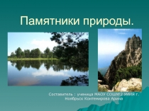 Презентация Памятники природы 8класс