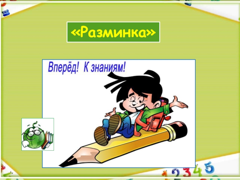 Презентация квн по математике 3 класс с ответами презентация