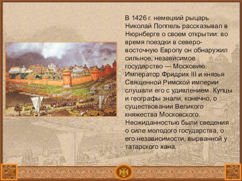 Презентация Презентация по истории Московское государство и его соседи во второй половине 15 века