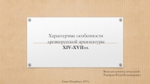 Характерные особенности древнерусской архитектуры XIV-XVIIвв.