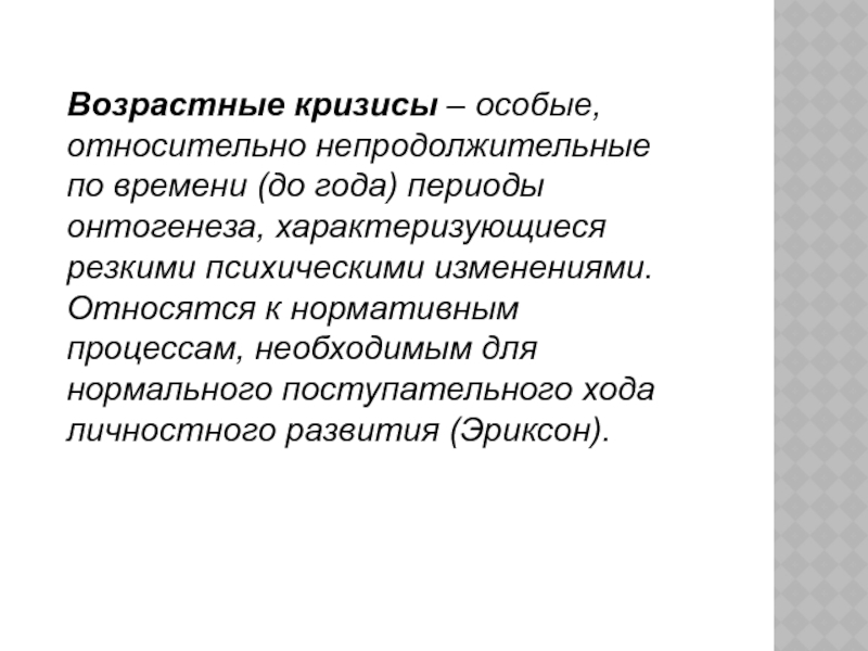 Особые относительно. Возрастные кризисы особые относительно непродолжительные. Возрастные кризисы онтогенеза. Возрастной кризис относится к процессам. Относительно недолго.