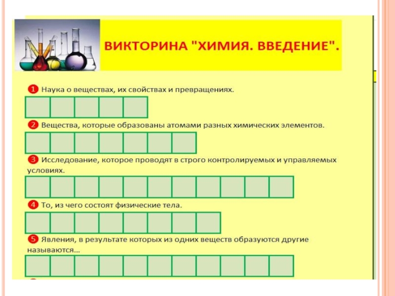 Викторина по химии для 8 класса презентация с ответами