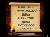 Презентация по русскому языку Пушкинский день
