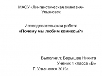 Презентация к проекту Почему мы любим комиксы