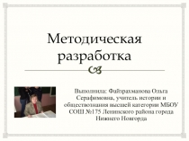 Методическая разработка раздела программы по курсу Религии России