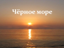 Презентация по Крымоведенью на тему Черное море