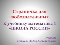 Презентация по математике к учебнику Математика 4 (Школа России) Страничка для любознательных №5