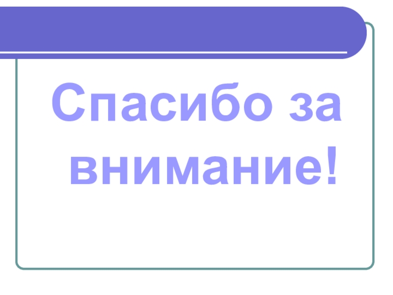 Спасибо за внимание математика картинки для презентации