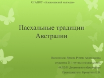 Презентация Пасхальные традиции Австралии