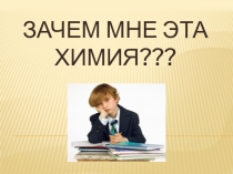 Презентация по химии Зачем мне эта химия?