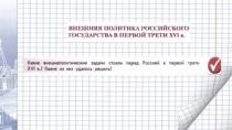 Презентация по истории на тему Внешняя политика Российского государства в первой трети XVI века