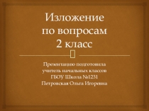 Презентация по русскому языку на тему Изложение по вопросвм. Умная галка. 2 класс