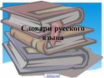 Презентация по русскому языку Виды словарей