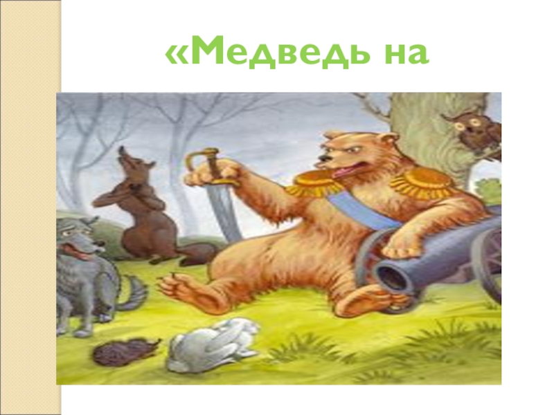 Салтыков медведь краткое. Медведь на воеводстве. Медведь на воеводстве иллюстрации. Медведь на воеводстве рисунок. Сказка Салтыкова Щедрина медведь на воеводстве.