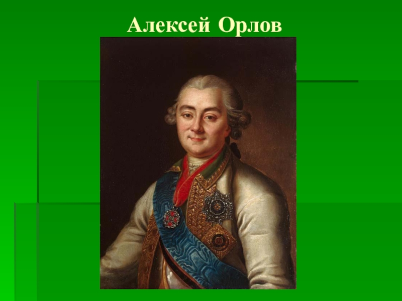 Алексей григорьевич орлов презентация