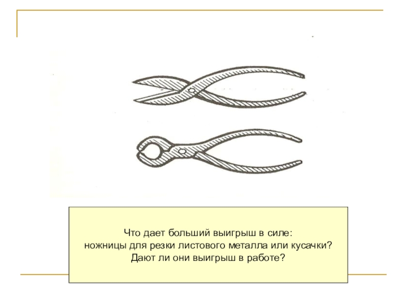 Плоскогубцы образуют два одинаковых соединенных. Выигрыш в силе ножниц. Ножницы для резки металла физика. Кусачки рычаг. Выигрыш в силе ножниц для резки.