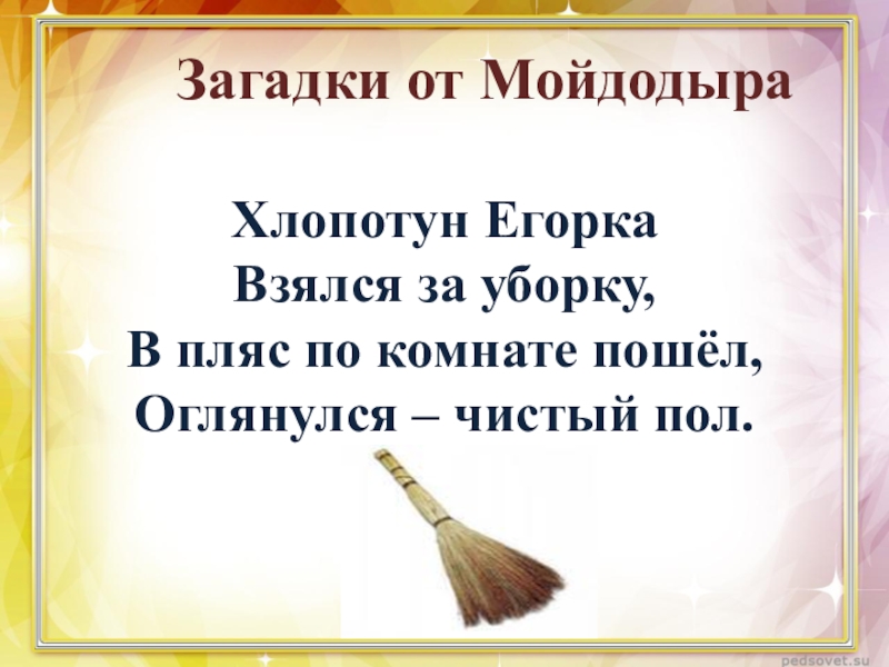 Загадка про полотенце для детей. Загадки от Мойдодыра. Загадки от Мойдодыра для дошкольников. Загадки про уборку. Загадки на тему уборки.