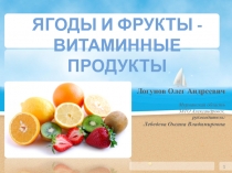 Презентация Ягоды и фрукты - витаминные продукты