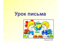 Презентация по обучению грамоте (письмо)