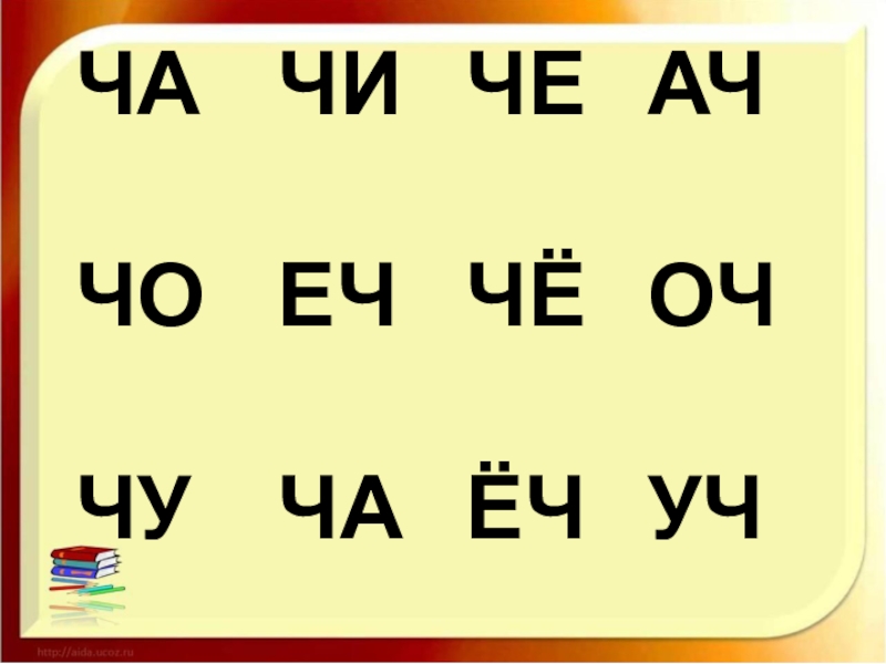 Книга слоги схема. Слоги с буквой ча. Ча чо Чу чи. Автоматизация звука ча в слогах. Игры со слогами ча ча.