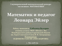 Презентация Леонард Эйлер - математик и педагог. Математики.