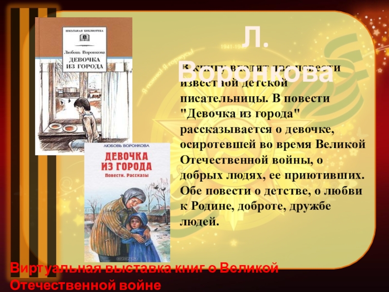 Презентация книги о войне в библиотеке сценарий