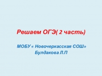 Решаем ОГЭ 2 часть