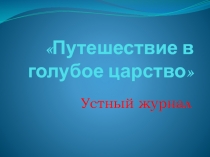 Презентация о подводном мире Путешествие в голубое царство