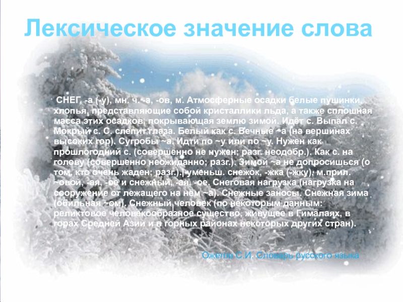 Что обозначает слово снег. Снежный текст. Рассказ про снежные слова. Слова обозначающие снег. Значение слова снежный.