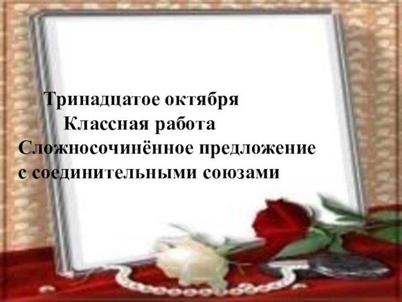 классная работа. тринадцатое октября. число классная работа. тринадцатое октября. тринадцатое октября классная.