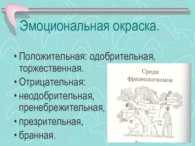 Эмоциональная окраска стихотворения. Эмоциональный окрас. Эмоциональное окрашивание. Эмоциональная окраска в русском языке.