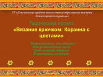 Презентация к творческому проекту Вязание крючком: Корзина с цветами
