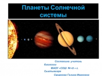 Презентация к уроку Планеты Солнечной системы.  5 класс