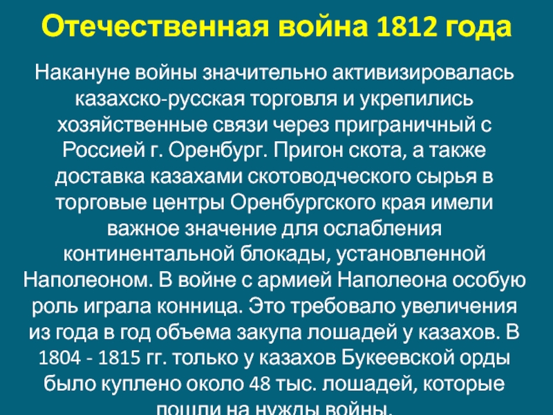 Отечественная война 1812 года  Накануне войны значительно активизировалась казахско-русская торговля и укрепились хозяйственные связи через приграничный